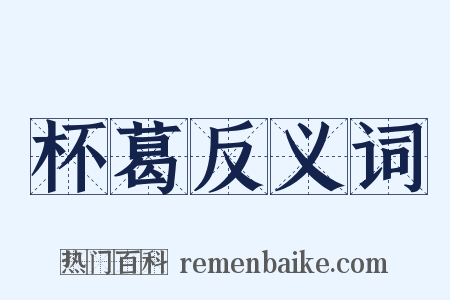 杯葛反义词是什么意思的图片
